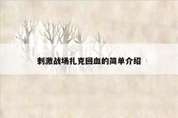 刺激战场扎克回血的简单介绍