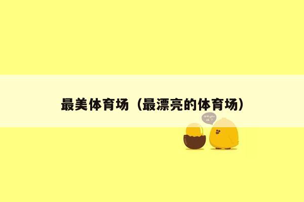 最美体育场（最漂亮的体育场）