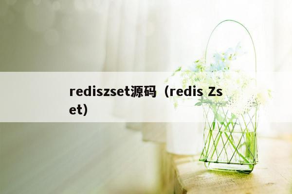 rediszset源码（redis Zset）