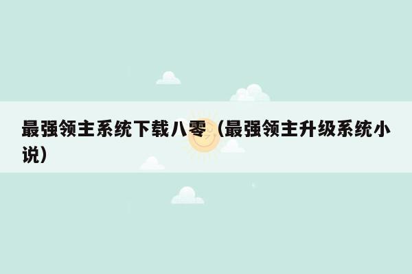 最强领主系统下载八零（最强领主升级系统小说）