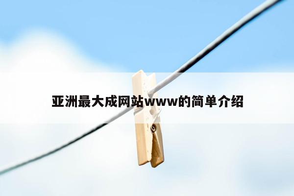 亚洲最大成网站www的简单介绍
