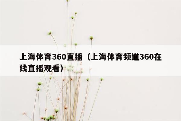 上海体育360直播（上海体育频道360在线直播观看）