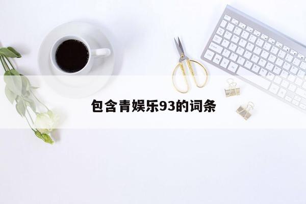 包含青娱乐93的词条