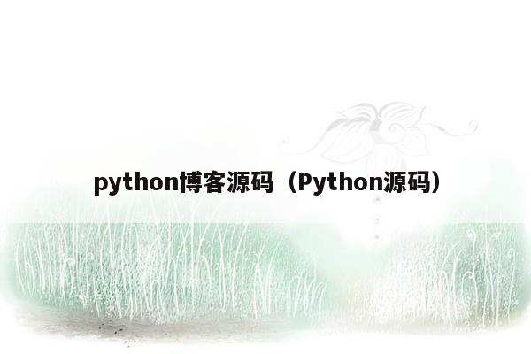 python博客源码（Python源码）