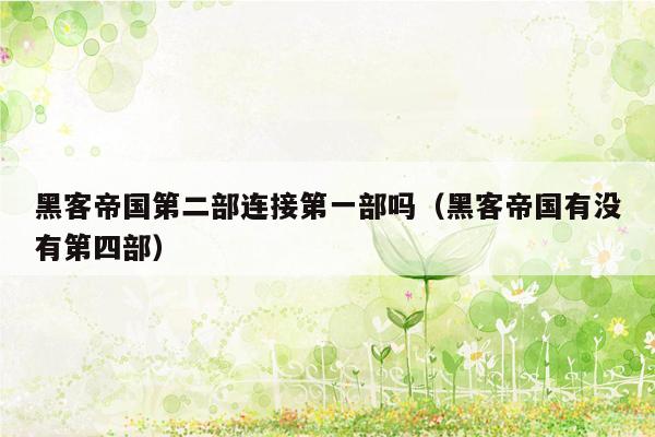 黑客帝国第二部连接第一部吗（黑客帝国有没有第四部）