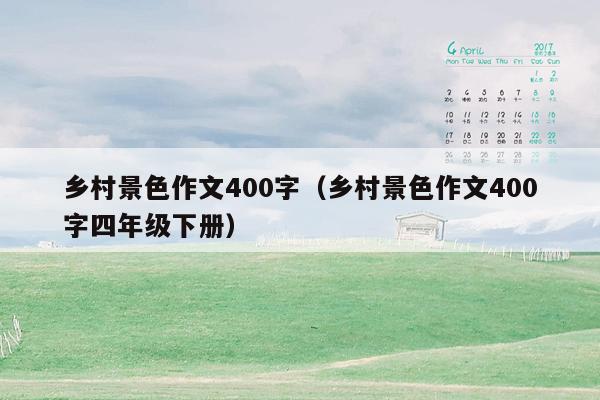 乡村景色作文400字（乡村景色作文400字四年级下册）
