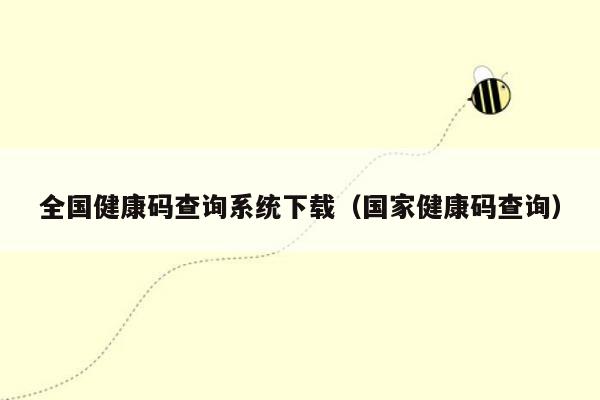 全国健康码查询系统下载（国家健康码查询）