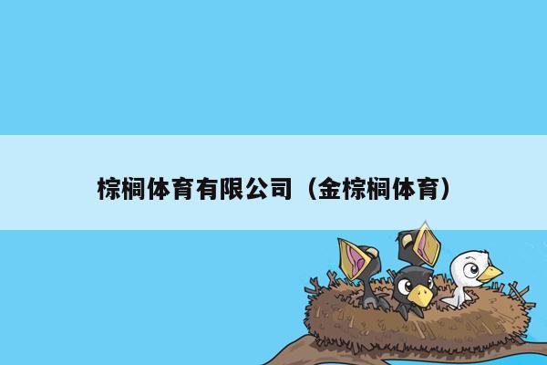 棕榈体育有限公司（金棕榈体育）