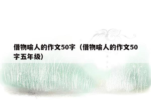 借物喻人的作文50字（借物喻人的作文50字五年级）