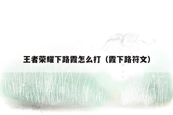 王者荣耀下路霞怎么打（霞下路符文）