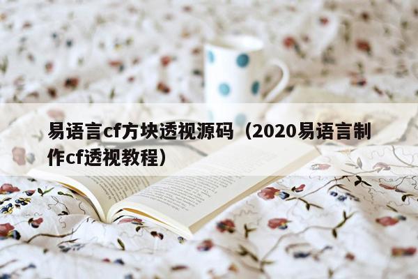 易语言cf方块透视源码（2020易语言制作cf透视教程）