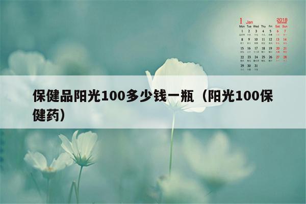 保健品阳光100多少钱一瓶（阳光100保健药）