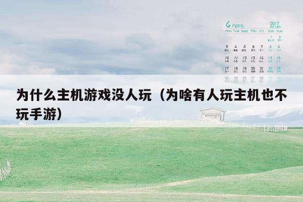 为什么主机游戏没人玩（为啥有人玩主机也不玩手游）