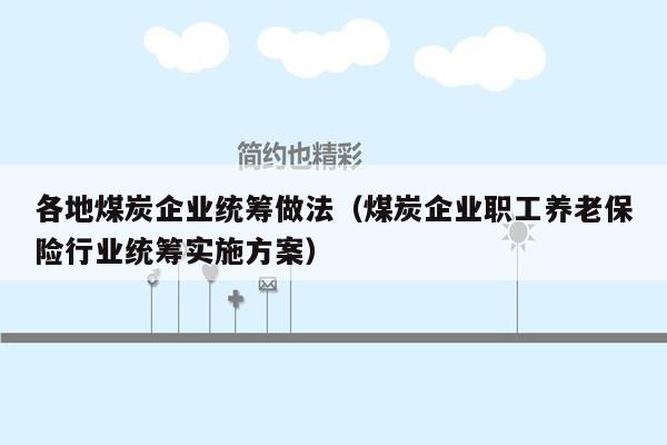 各地煤炭企业统筹做法（煤炭企业职工养老保险行业统筹实施方案）