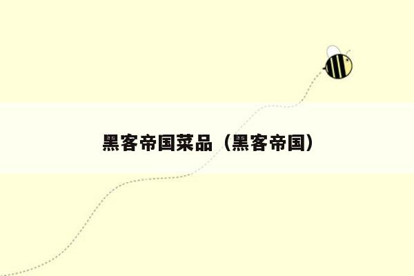 黑客帝国菜品（黑客帝国）
