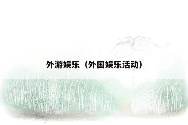 外游娱乐（外国娱乐活动）