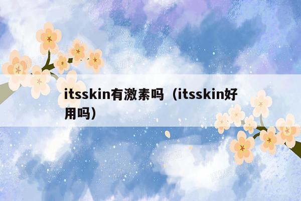 itsskin有激素吗（itsskin好用吗）