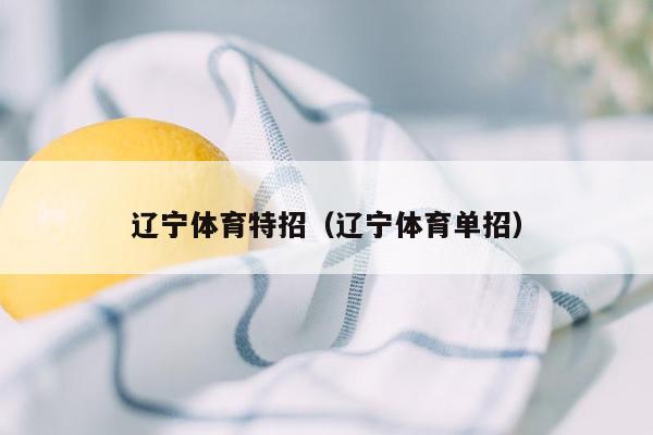 辽宁体育特招（辽宁体育单招）