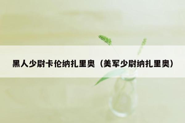 黑人少尉卡伦纳扎里奥（美军少尉纳扎里奥）