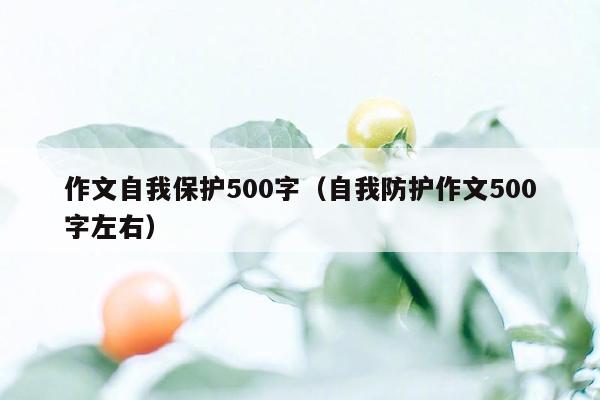 作文自我保护500字（自我防护作文500字左右）
