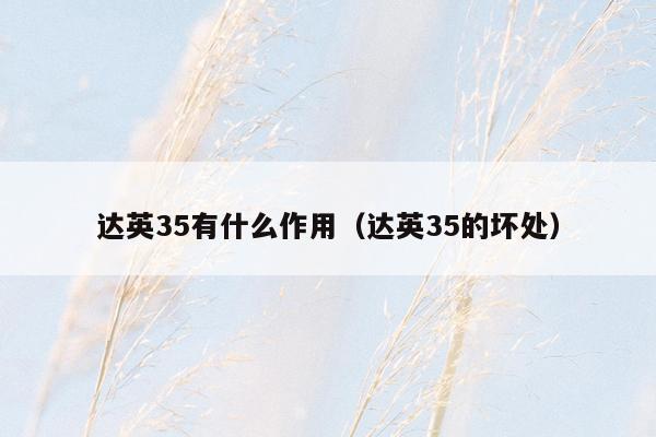 达英35有什么作用（达英35的坏处）