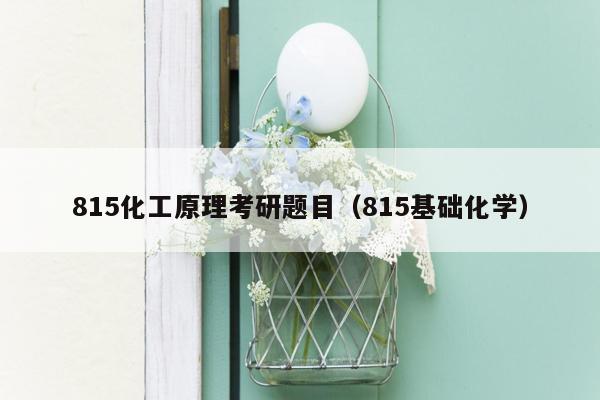 815化工原理考研题目（815基础化学）