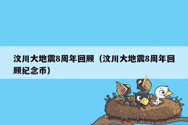 汶川大地震8周年回顾（汶川大地震8周年回顾纪念币）