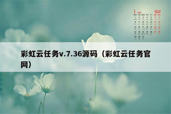 彩虹云任务v.7.36源码（彩虹云任务官网）