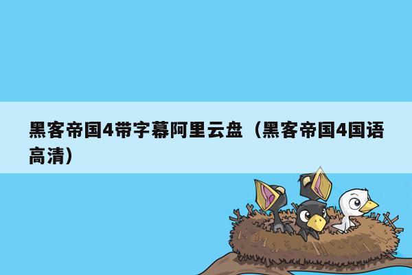 黑客帝国4带字幕阿里云盘（黑客帝国4国语高清）