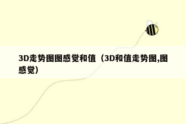 3D走势图图感觉和值（3D和值走势图,图感觉）
