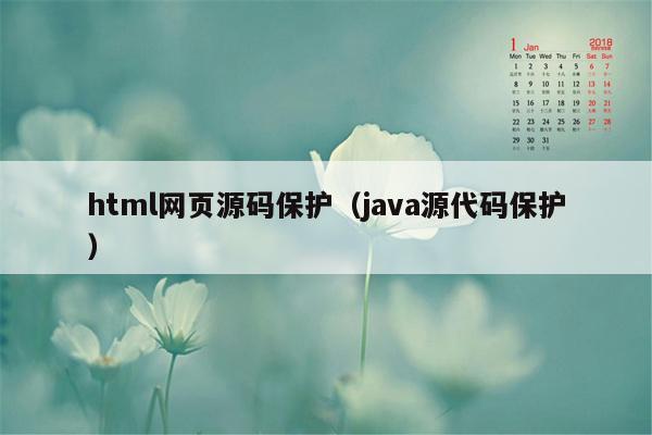 html网页源码保护（java源代码保护）