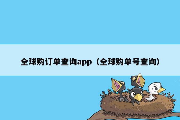 全球购订单查询app（全球购单号查询）