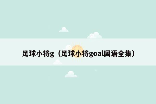足球小将g（足球小将goal国语全集）