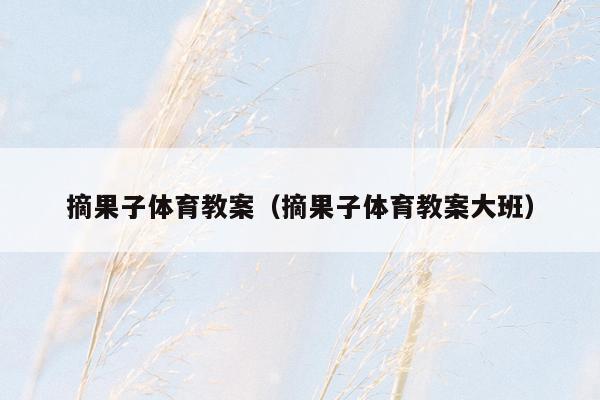 摘果子体育教案（摘果子体育教案大班）
