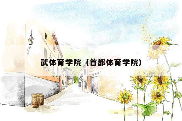 武体育学院（首都体育学院）