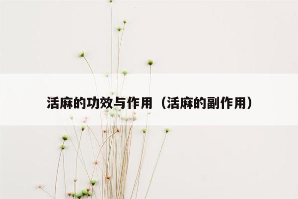 活麻的功效与作用（活麻的副作用）