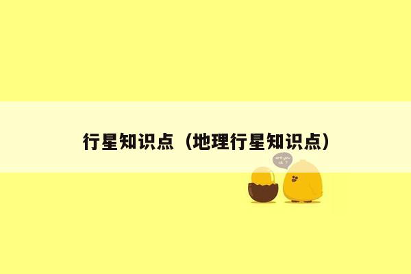 行星知识点（地理行星知识点）