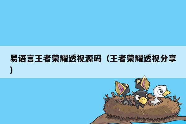 易语言王者荣耀透视源码（王者荣耀透视分享）