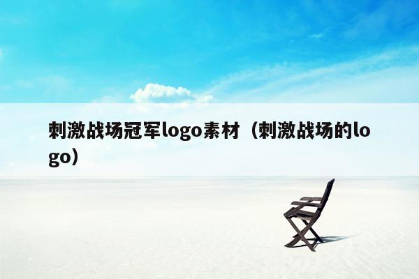 刺激战场冠军logo素材（刺激战场的logo）