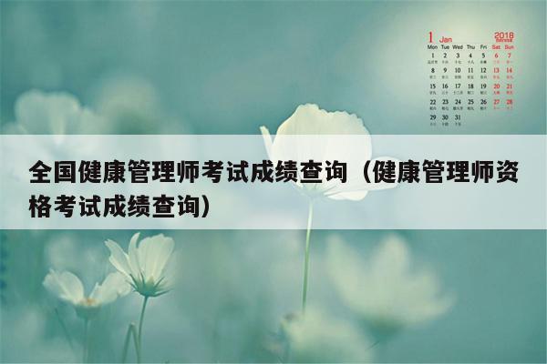 全国健康管理师考试成绩查询（健康管理师资格考试成绩查询）