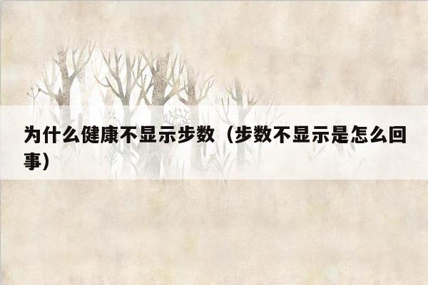 为什么健康不显示步数（步数不显示是怎么回事）