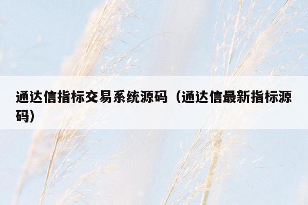 通达信指标交易系统源码（通达信最新指标源码）
