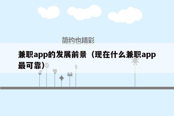 兼职app的发展前景（现在什么兼职app最可靠）