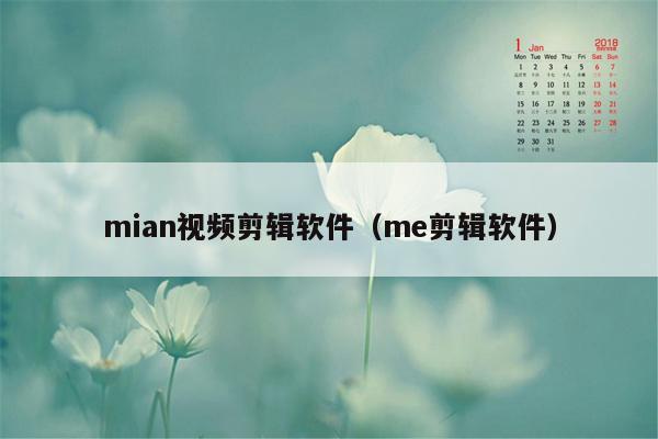mian视频剪辑软件（me剪辑软件）
