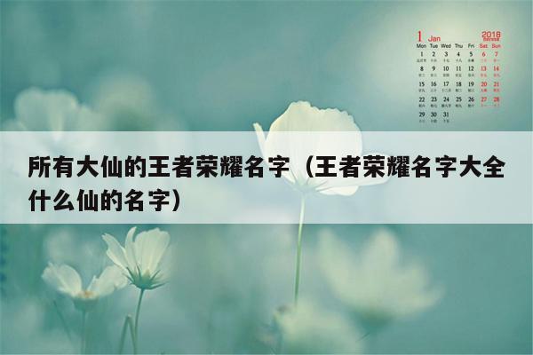 所有大仙的王者荣耀名字（王者荣耀名字大全什么仙的名字）
