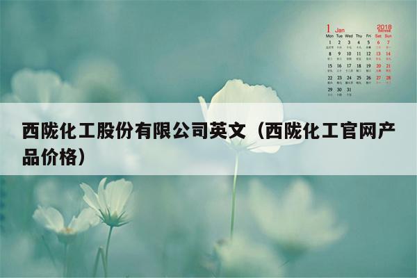 西陇化工股份有限公司英文（西陇化工官网产品价格）
