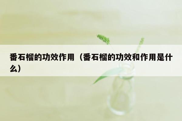 番石榴的功效作用（番石榴的功效和作用是什么）