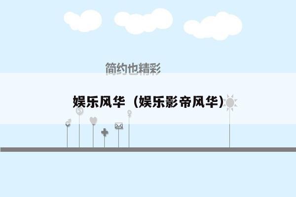 娱乐风华（娱乐影帝风华）
