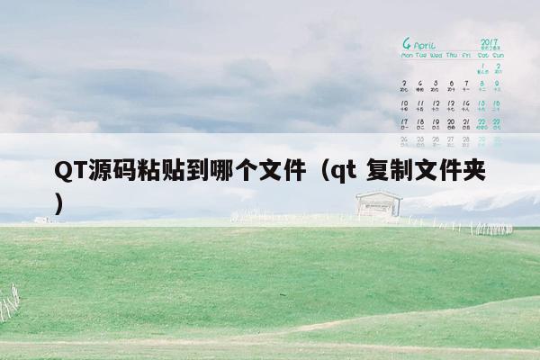 QT源码粘贴到哪个文件（qt 复制文件夹）