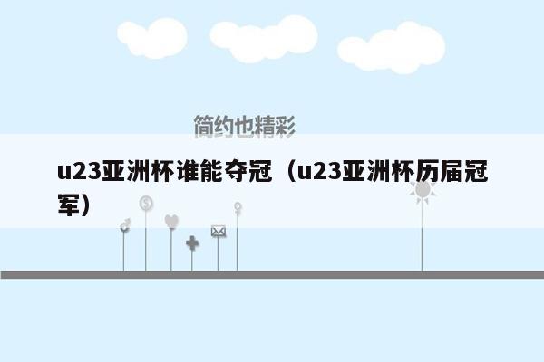 u23亚洲杯谁能夺冠（u23亚洲杯历届冠军）